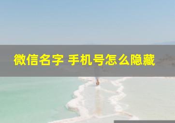 微信名字 手机号怎么隐藏